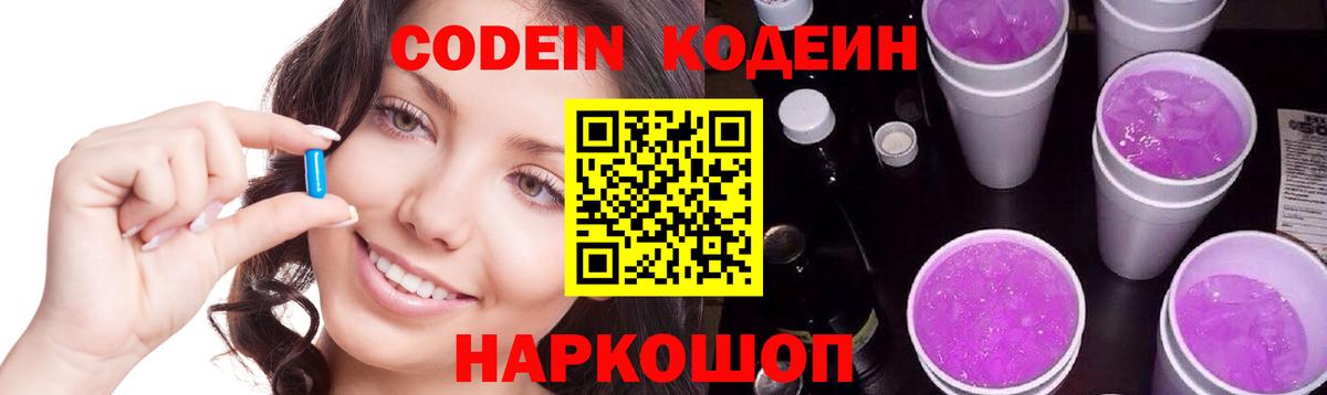Лесозаводск  Codein напиток Lean (лин)  Кодеиновый сироп Lean Purple Drank  Вход с VPN 